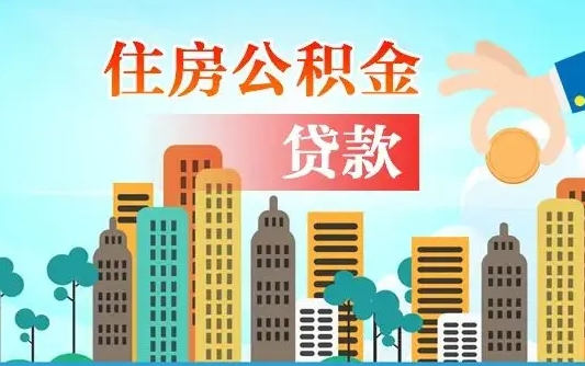 秦岭市公积金贷款政策_张家界公积金代办服务
