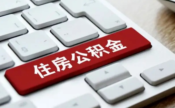 公积金申领表-张家界公积金代办平台